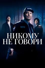 Никому не говори (Don't Tell a Soul) 2020