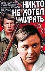 Никто не хотел умирать (Niekas nenorejo mirti) 1966