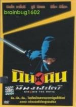 Ниндзя хаттори (Nin x Nin: Ninja Hattori-kun) 2004