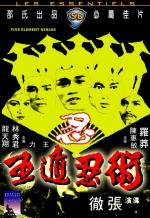 Ниндзя пяти стихий (Ren zhe wu di) 1982