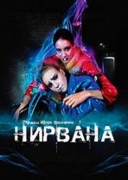 Нирвана 2008