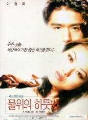 Ночь на воде (A night on the water) 1998