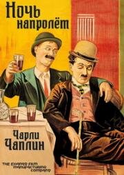 Ночь напролет (A Night Out) 1915