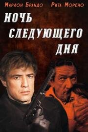 Ночь следующего дня (The Night of the Following Day) 1969
