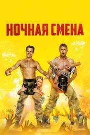 Ночная смена 2017