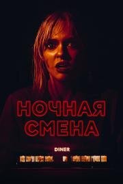 Ночная смена (Last Straw) 2023