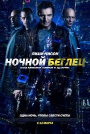 Ночной беглец (Run All Night) 2015