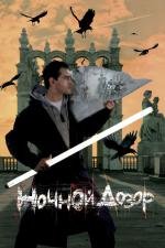 Ночной дозор 2004