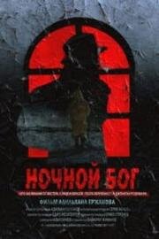 Ночной бог 2017