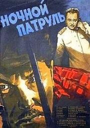 Ночной патруль 1957