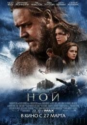 Ной (Noah) 2014