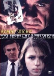 Номер "Люкс" для генерала с девочкой 1991
