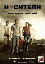 Носители (Carriers) 2009