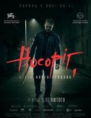 Носорог (Nosorih) 2021