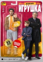 Новая игрушка (Le nouveau jouet) 2022