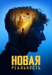Новая реальность (Sight - Extended) 2023