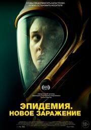 Эпидемия. Новое заражение (New Life) 2022