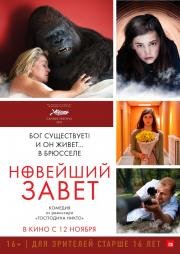 Новейший завет (Le tout nouveau testament) 2015