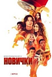 Новички (Incoming) 2024