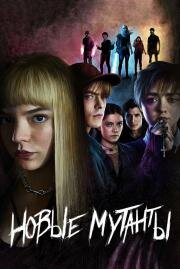 Новые мутанты (The New Mutants) 2020