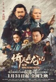 Новый мастер кунг-фу (Heaven Sword and Dragon Saber / (Yi tian tu long ji zhi jiu yang shen gong)) 2022