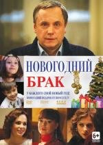 Новогодний брак 2012