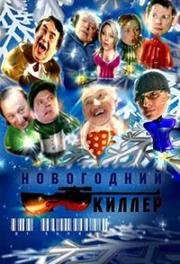 Новогодний киллер 2005