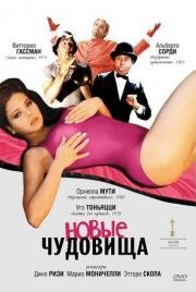 Новые чудовища (I nuovi mostri) 1977