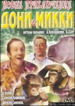 Новые приключения Дони и Микки 1973