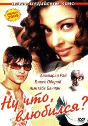 Ну что, влюбился? (Kyun! Ho Gaya Na?) 2004