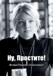 Ну простите! 2016