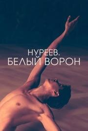 Нуреев. Белый ворон (The White Crow) 2019