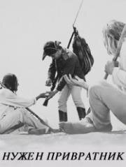 Нужен привратник (Se cauta un paznic) (1967)