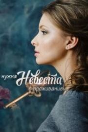 Нужна невеста с проживанием 2020