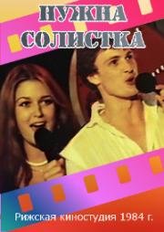 Нужна солистка (Vajadzīga soliste) 1984