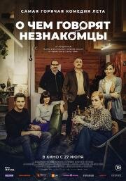 О чем говорят незнакомцы (Bajo terapia) 2023