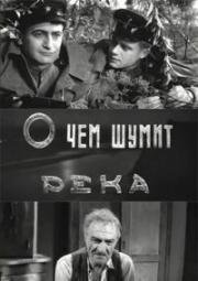 О чём шумит река 1958