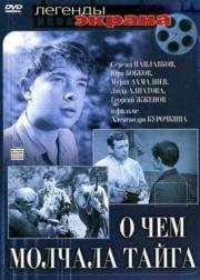 О чём молчала тайга 1966