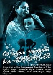 Об этом говорит вся Махалля (Mahallada duv duv gap) 1960