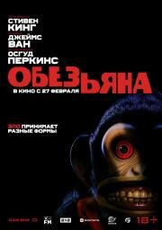 Обезьяна (The Monkey) 2025