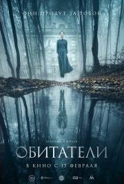 Обитатели (The Lodgers) 2017