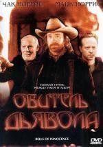 Обитель дьявола (Bells of Innocence) 2003