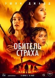 Обитель страха (Lazareth) 2024