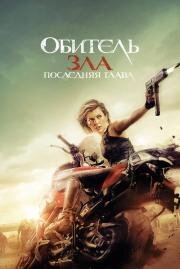 Обитель зла 6: Последняя глава (Resident Evil: The Final Chapter) 2016