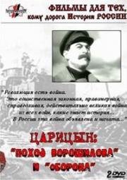 Оборона Царицына 1942