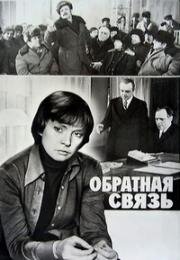 Обратная связь 1977