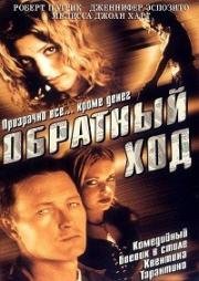 Обратный ход (Backflash) 2001