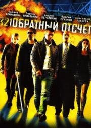 Обратный отсчёт 2006