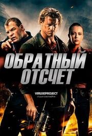 Обратный отсчёт (Countdown) 2016