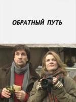 Обратный путь 2010
